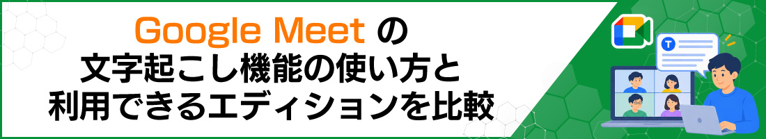 Google Meet�̕����N�����@�\�̎g�����Ɨ��p�ł���G�f�B�V�������r