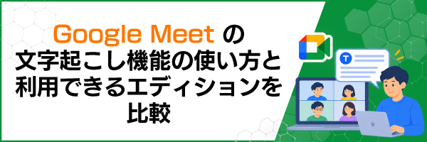 Google Meet�̕����N�����@�\�̎g�����Ɨ��p�ł���G�f�B�V�������r