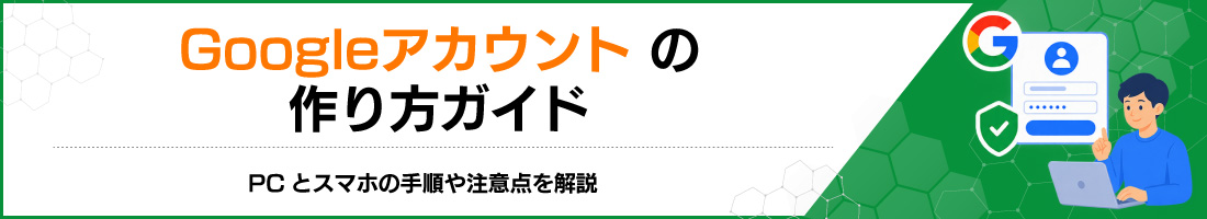 Googleアカウントの作り方ガイド|PCとスマホの手順や注意点を解説