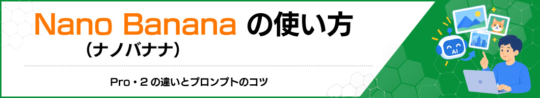 Nano Banana�i�i�m�o�i�i�j�̎g�����bPro�E2�̈Ⴂ�ƃv�����v�g�̃R�c