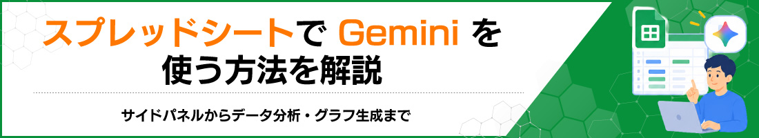 �X�v���b�h�V�[�g��Gemini���g�����@������b�T�C�h�p�l������f�[�^���́E�O���t�����܂�