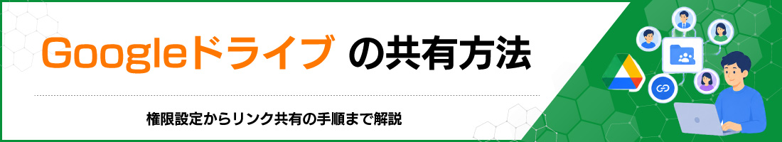 Googleドライブの共有方法:権限設定からリンク共有の手順まで解説