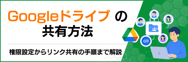 Googleドライブの共有方法:権限設定からリンク共有の手順まで解説