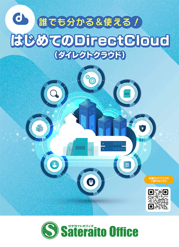 �N�ł������違�g����I �͂��߂Ă�DirectCloud�i�_�C���N�g�N���E�h�j