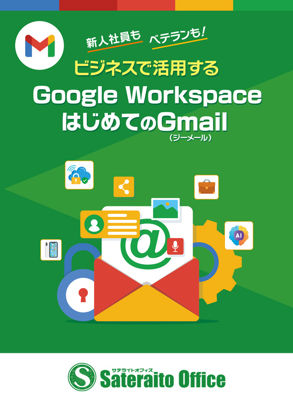 �V�l�Ј����x�e�������I �r�W�l�X�Ŋ��p����Google Workspace�͂��߂Ă�Gmail�i�W�[���[���j