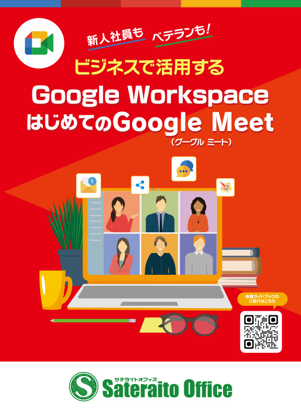 �V�l�Ј����x�e�������I �r�W�l�X�Ŋ��p����Google Workspace�͂��߂Ă�Google Meet