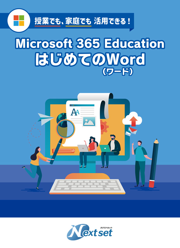 ���Ƃł��ƒ�ł����p�ł���I Microsoft 365 Education �͂��߂Ă�Word�i���[�h�j