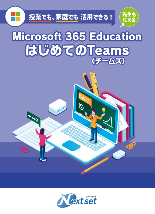 ���Ƃł��ƒ�ł����p�ł���I Microsoft 365 Education �͂��߂�Teams�i�`�[���Y�j �`�搶���g����