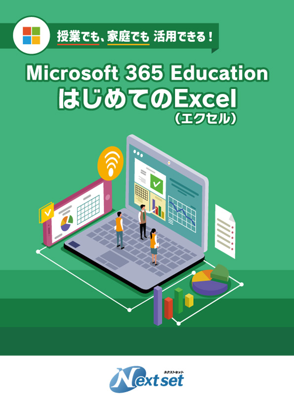 ���Ƃł��A�ƒ�ł� ���p�ł���I Microsoft 365 for Education�͂��߂Ă�Excel�i�G�N�Z���j