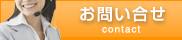 お問い合せ contact