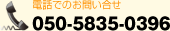 電話でのお問い合せ 050-5835-0396