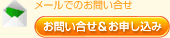 メールでのお問い合せ お問い合せ&お申し込み