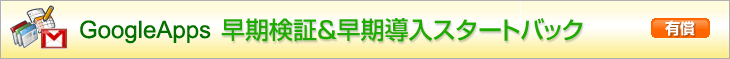 GoolgeApps 早期検証&早期導入スタートバック 有償