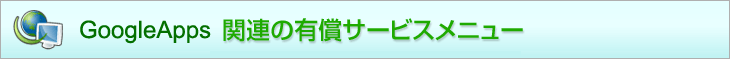 GoolgeApps 関連の有償サービスメニュー