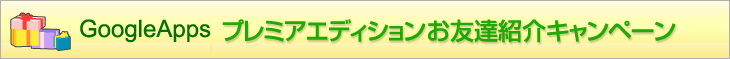 GoolgeApps プレミアエディションお友達紹介キャンペーン