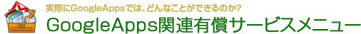 ۂGoogle Appsł́AǂȂƂł̂HGoogle Apps֘ALT[rXj[
