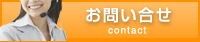 お問い合せ contact