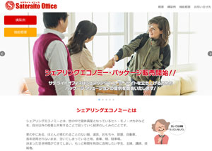 サテライトオフィス、シェアリングエコノミー・サイト構築パッケージ