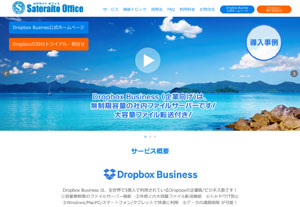 サテライトオフィス、 ビジネス版Dropbox「Dropbox Business」の販売を開始
