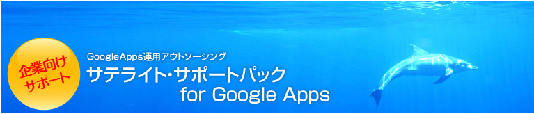企業向けサポート Google Apps運用アウトソーシング サテライト・サポートパック for Google Apps