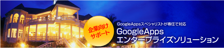 企業向けサポート Google Appsスペシャリストが専任で対応 Google Appsエンタープライズソリューション
