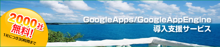 1社につき30時間まで Google Apps/Google App Engine導入支援サービス