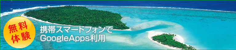 携帯スマートフォンでGoogle Apps利用