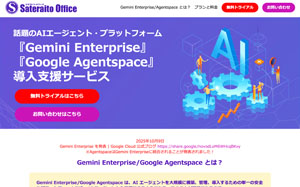『Gemini Enterprise』導入支援サービス