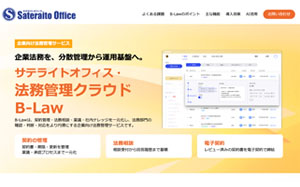 サテライトオフィス・法務管理クラウド「B-Law」