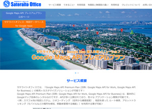 サテライトオフィス、Google Maps API プレミアムプラン導入ソリューションを開始