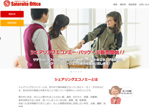 サテライトオフィス、シェアリングエコノミー