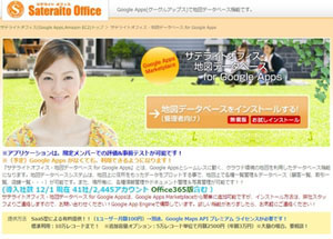 サテライトオフィス・地図データベース for Google Apps
