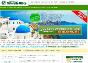 サテライトオフィス・シングルサインオン for LINE WORKS