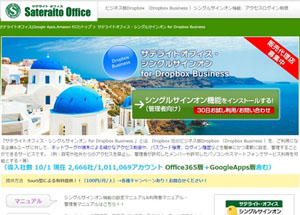 サテライトオフィス・シングルサインオン for Dropbox Business