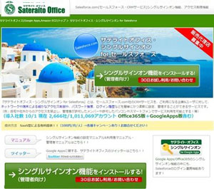 サテライトオフィス・シングルサインオン for Salesforce