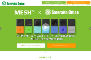 サテライトオフィス、IoT センサー & ビジネスフロー作成ツール MESH の法人向け販売を開始