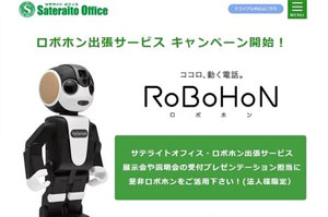 サテライトオフィス、ロボホンの展示会等への 貸出サービスの提供を開始