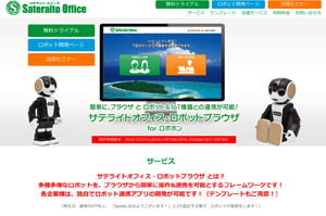 サテライトオフィス、ロボットをブラウザから操作/ 連携可能なフレームワークの提供開始