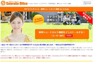 サテライトオフィス・便利ショートカット機能 for G Suite
