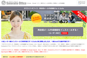 サテライトオフィス・再送信メール作成機能 for G Suite