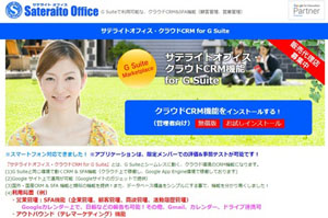 サテライトオフィス、G Suite 導入企業向け SFA&CRM機能をスマートフォン対応 “サテライトオフィス・クラウドCRM for G Suite”
