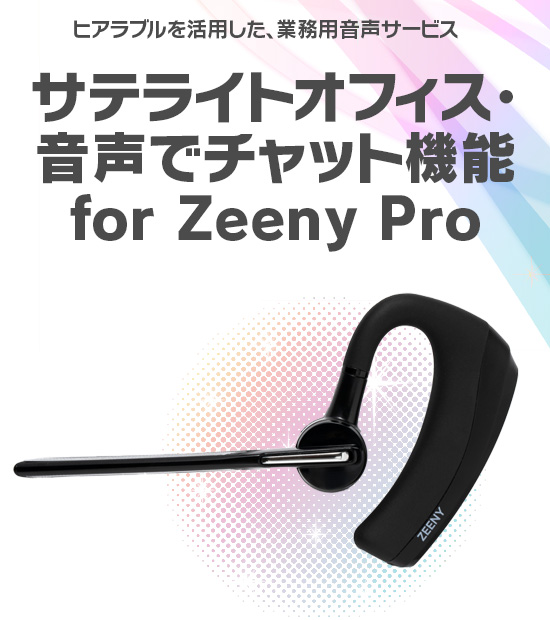 サテライトオフィス・音声でチャット機能 for Zeeny Pro